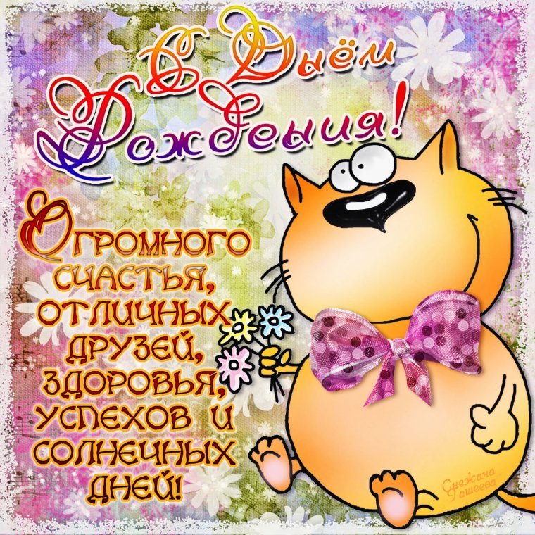 Прикольные поздравления с днем рождения