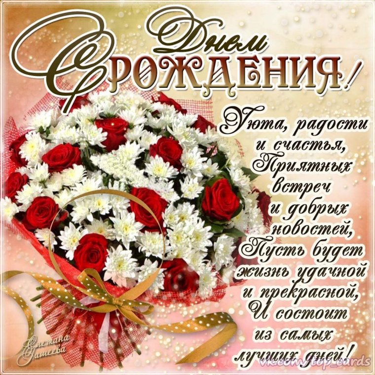 С днем рождения для женщины