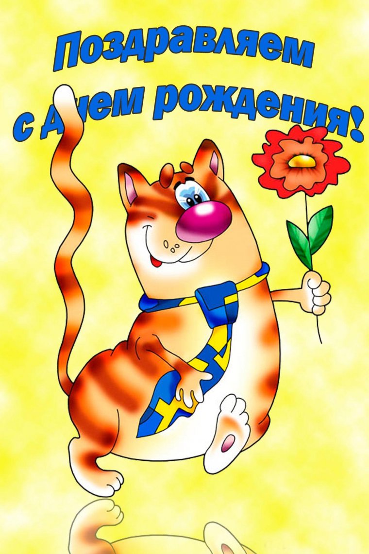 Поздравляю с днем рождения