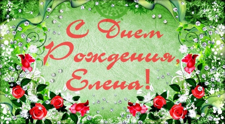 День рождения елена