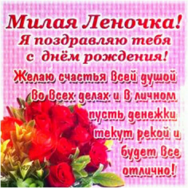 С днем рождения леночка поздравления