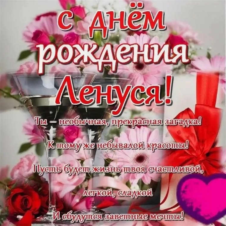 С днем рождения леночка поздравления