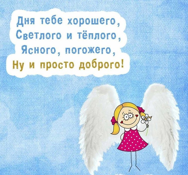 Доброе утро и хорошего дня