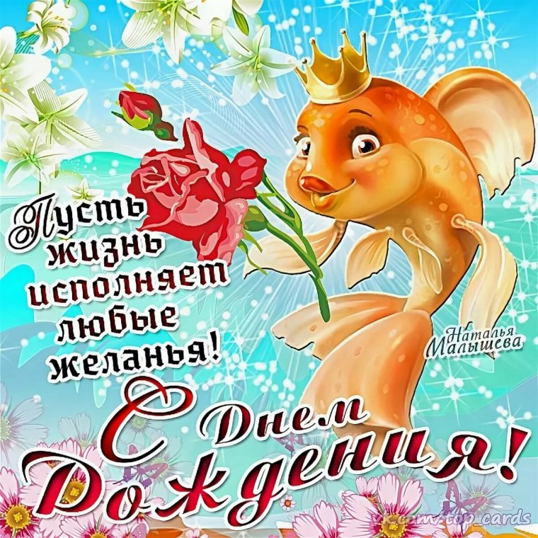 Прикольные поздравления с днем рожд