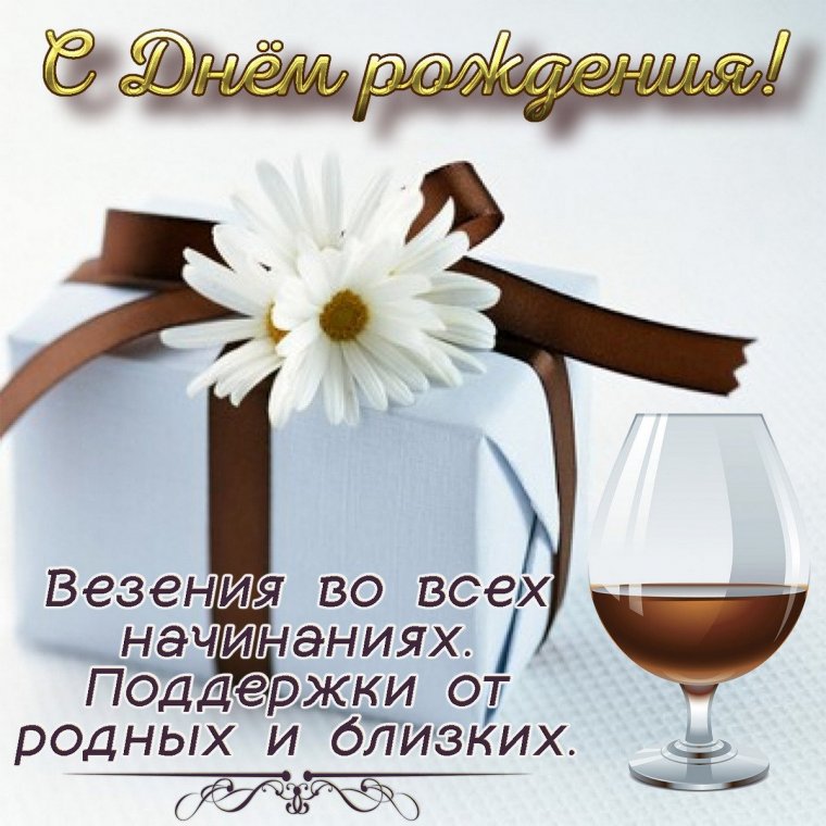 Поздравить с днём