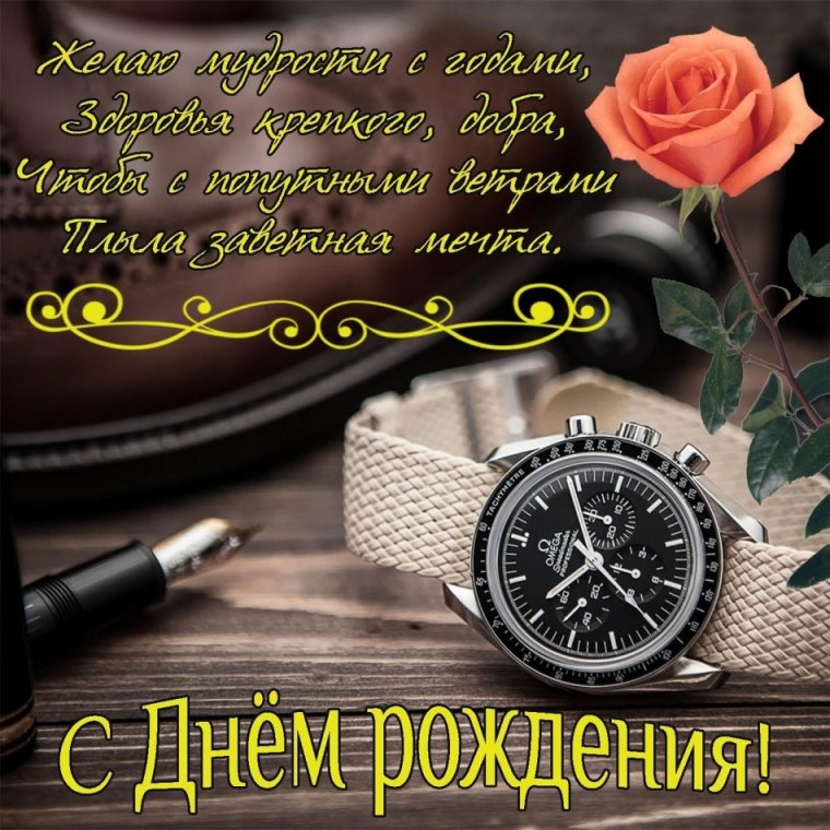 Красивая открытка мужчине с днем рождения