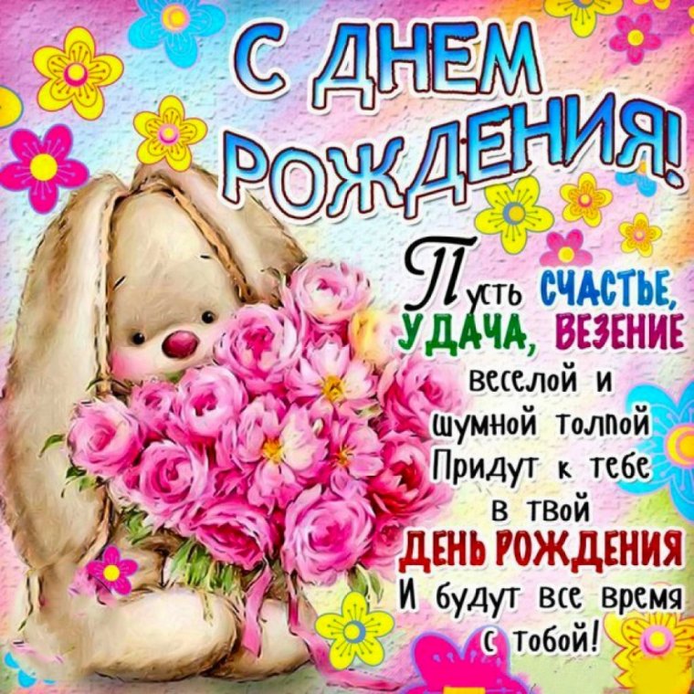 Поздравления с днем рож