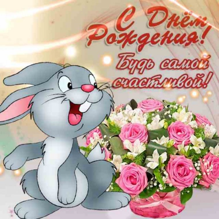 С днём рождения девочке