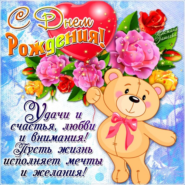 Поздравление с др девочке