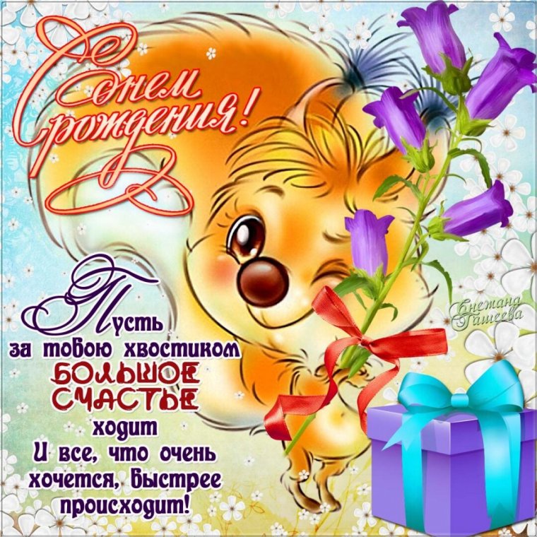 С поздравления с днем рождения