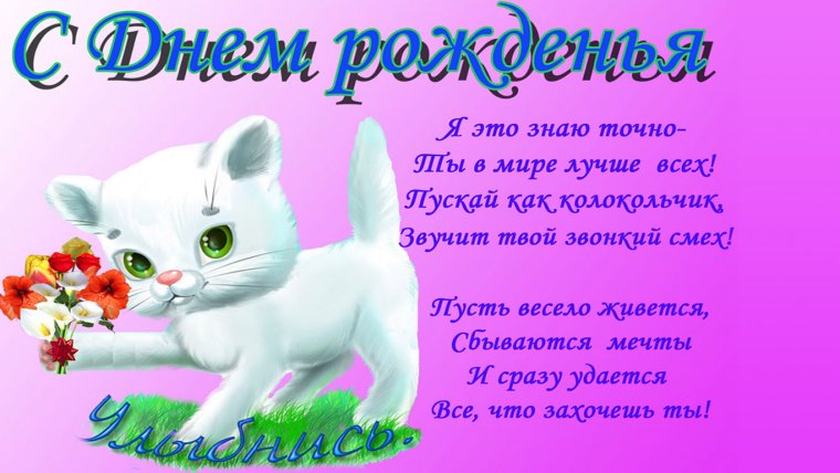 Стихи поздравления с днем рождения