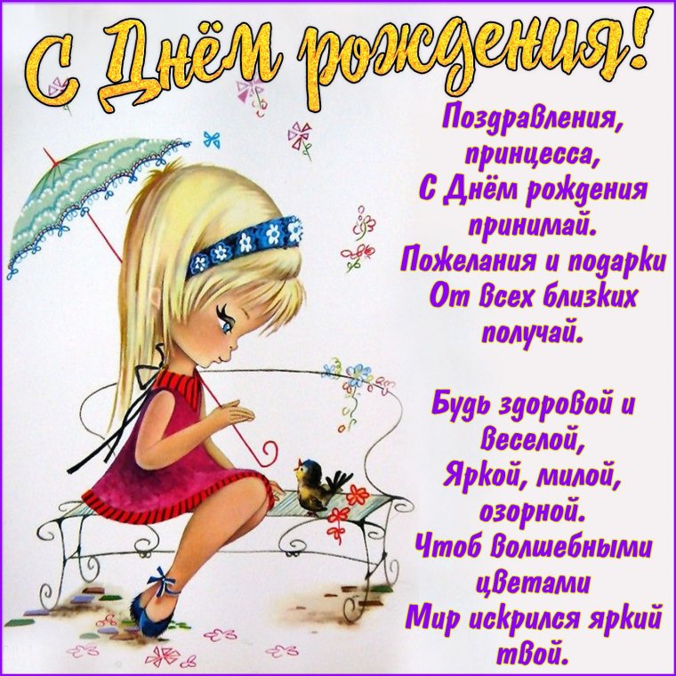 С днем рождения для девочки