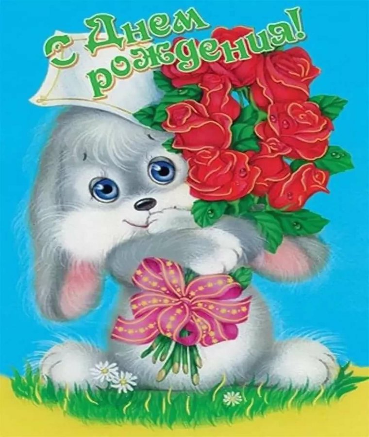 C днем рождения