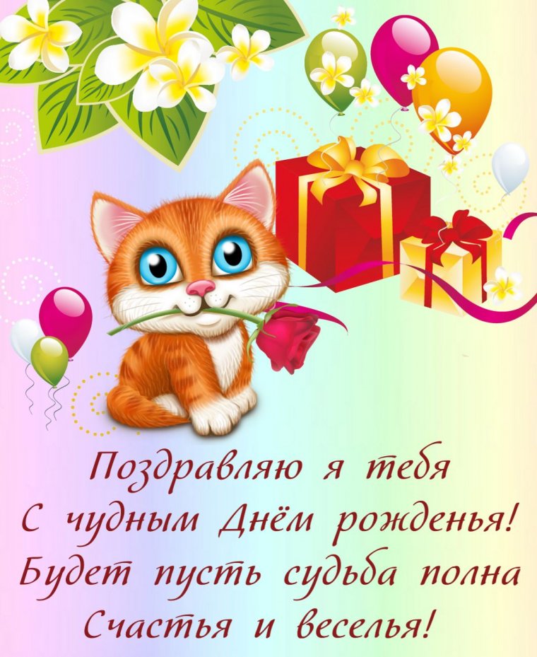 С днем рождения короткие