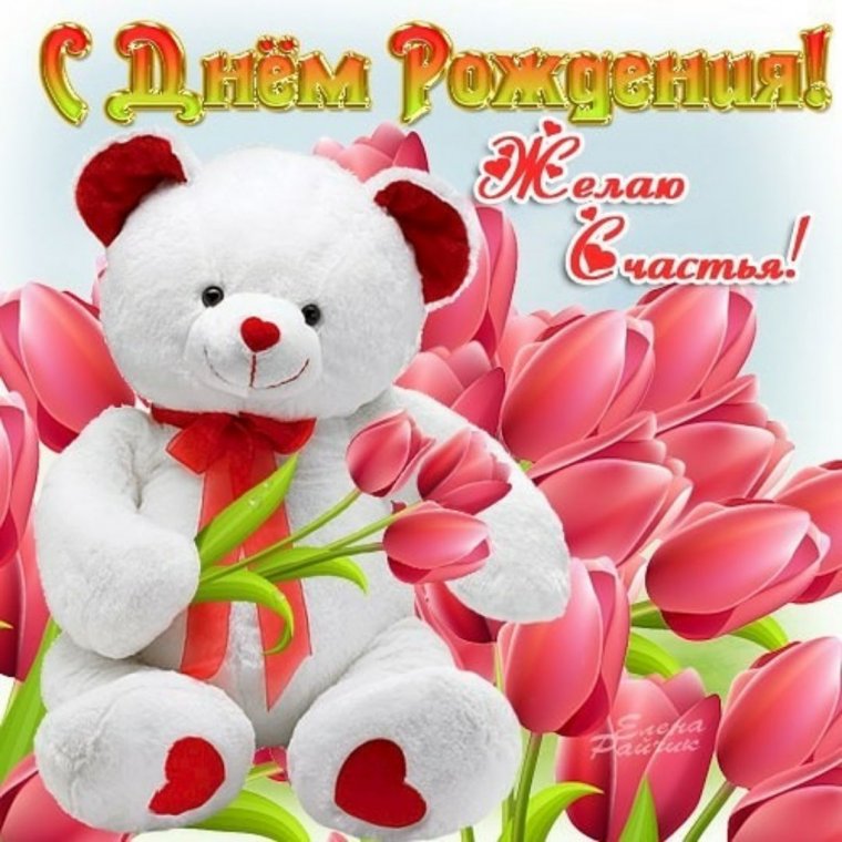 С днём рождения девочке