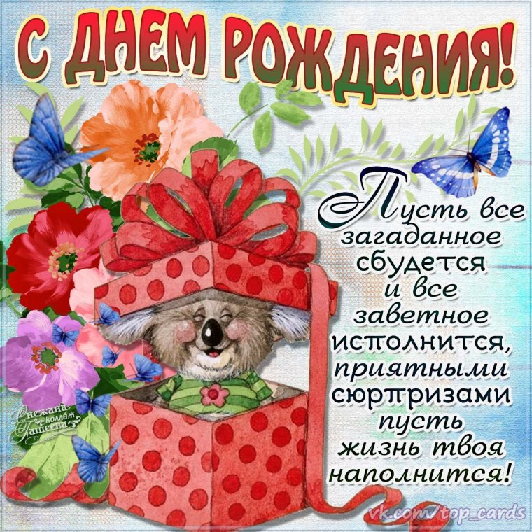Поздравление с днем рожд