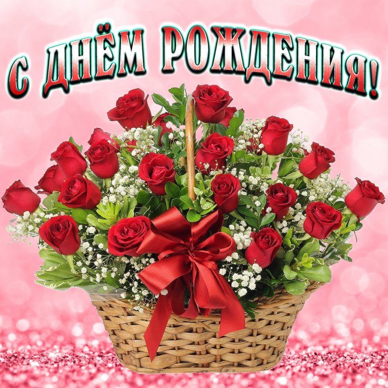 Красивые с днем рождения