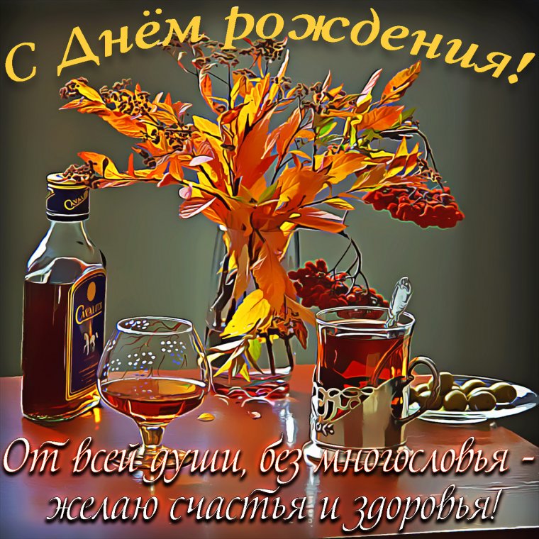 Мужчине поздравление с днем рождения