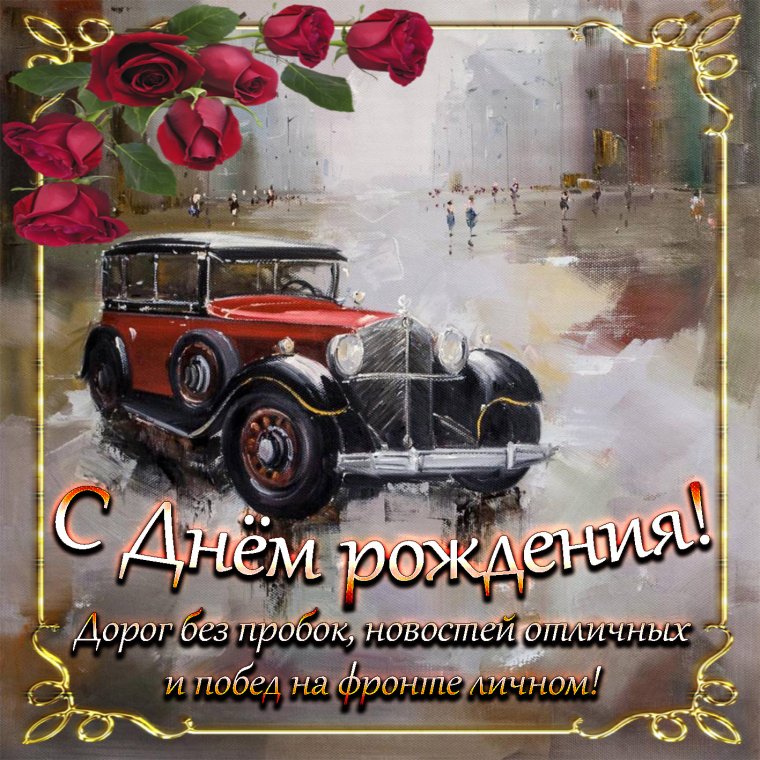 Открытки с днём рождения мужчине