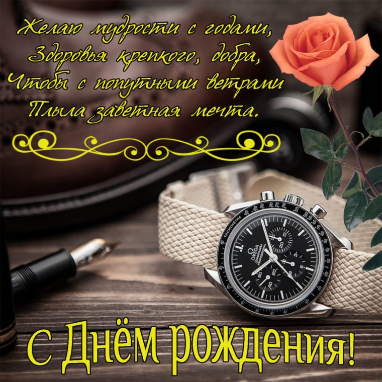Открытка мужчине с днем