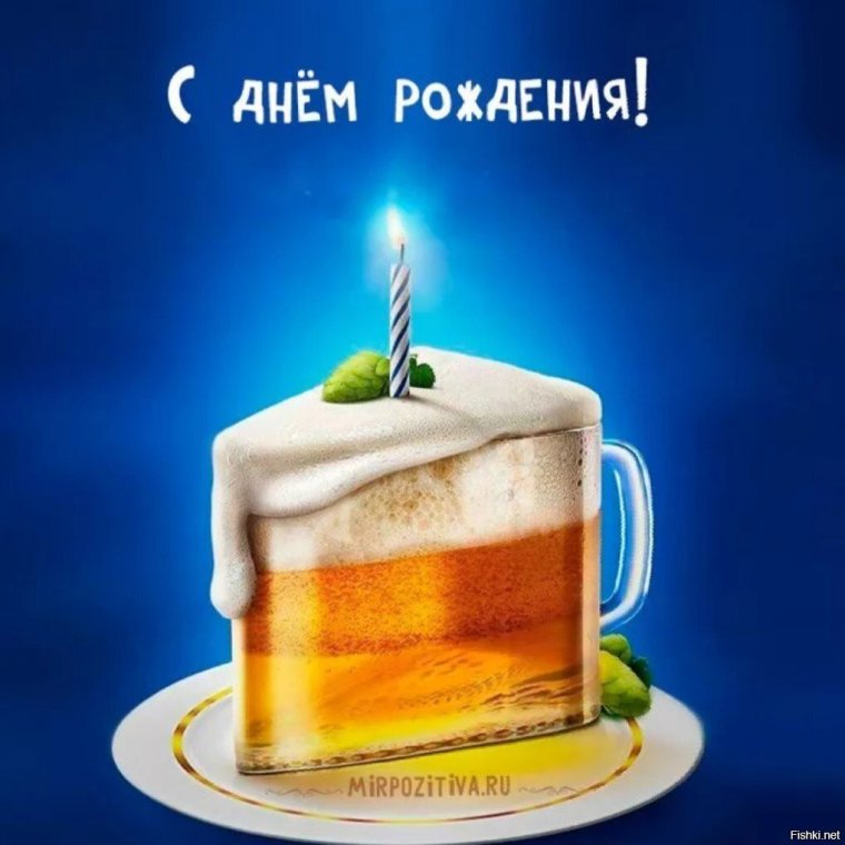 С днём рождения