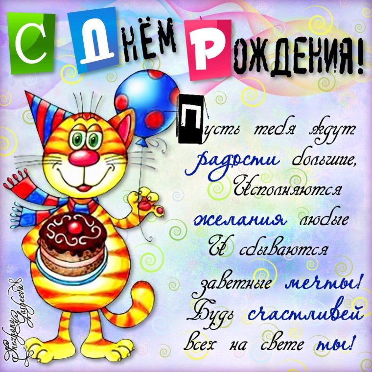Прикольные поздравительные открытки