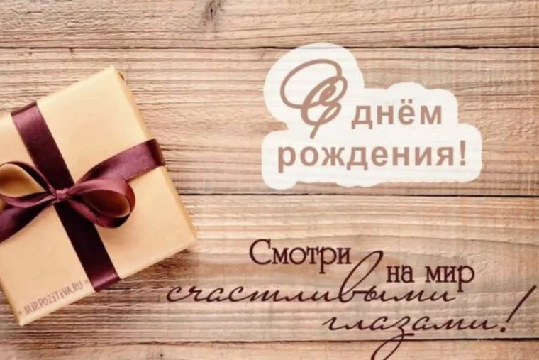 С днем с днем рождения