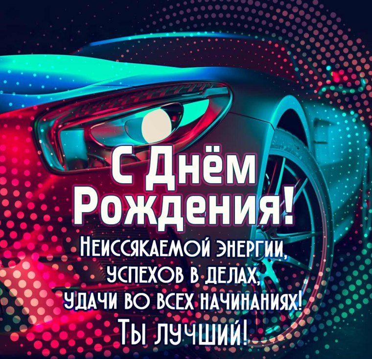 Поздравляю тебя с днем рождения