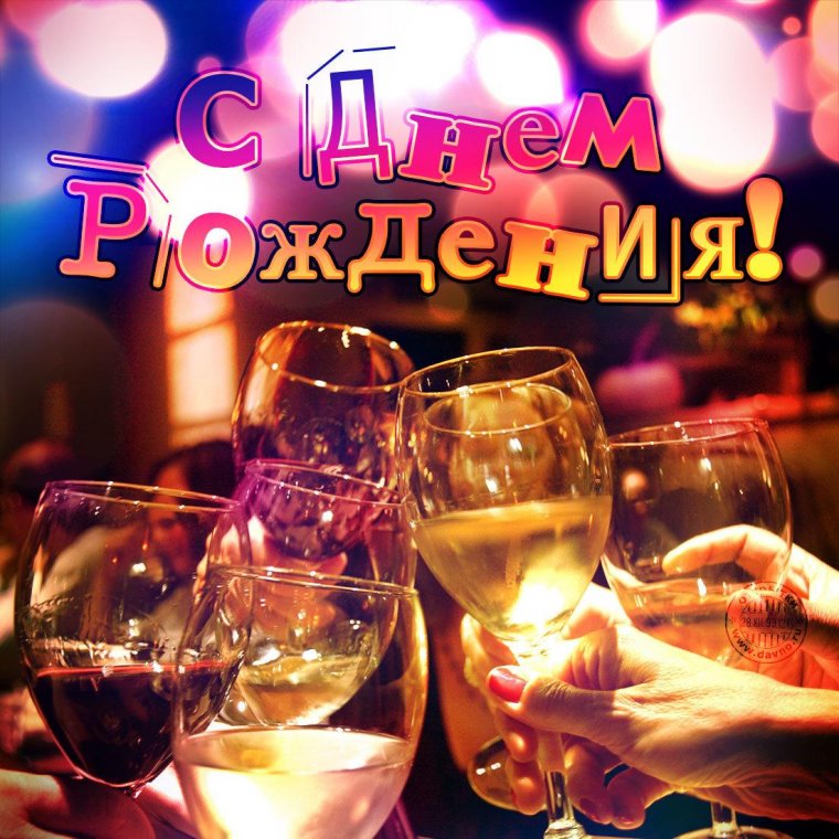 C днем рождения