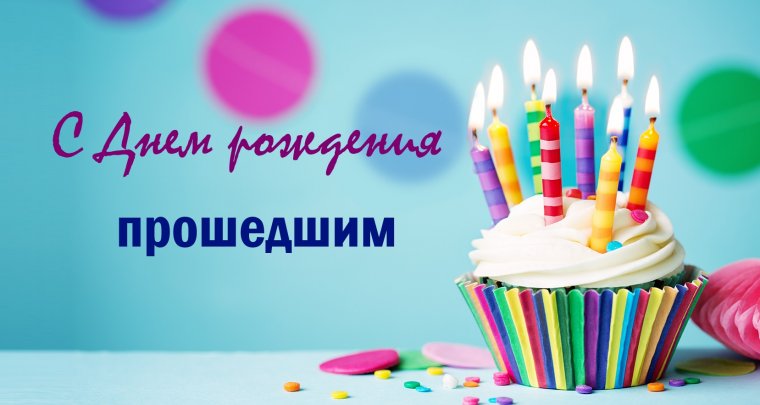 С прошедшим днём рождения