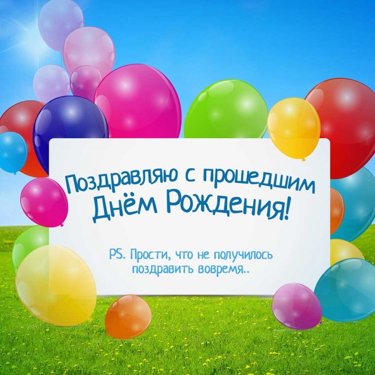 С прошедшим днём рождения женщине красивые