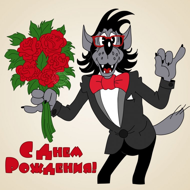Поздравить с днём
