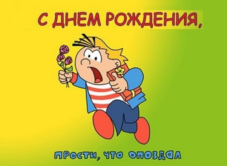 С прошедшим днём рождения