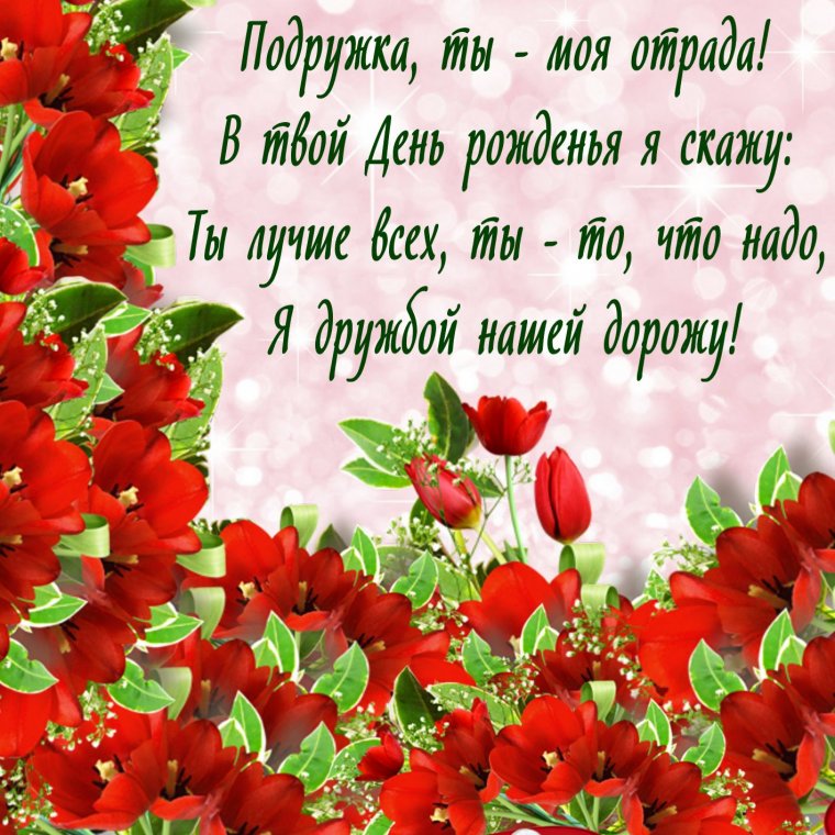С днём рождения подруге 33