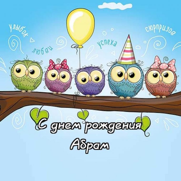 С днём рождения