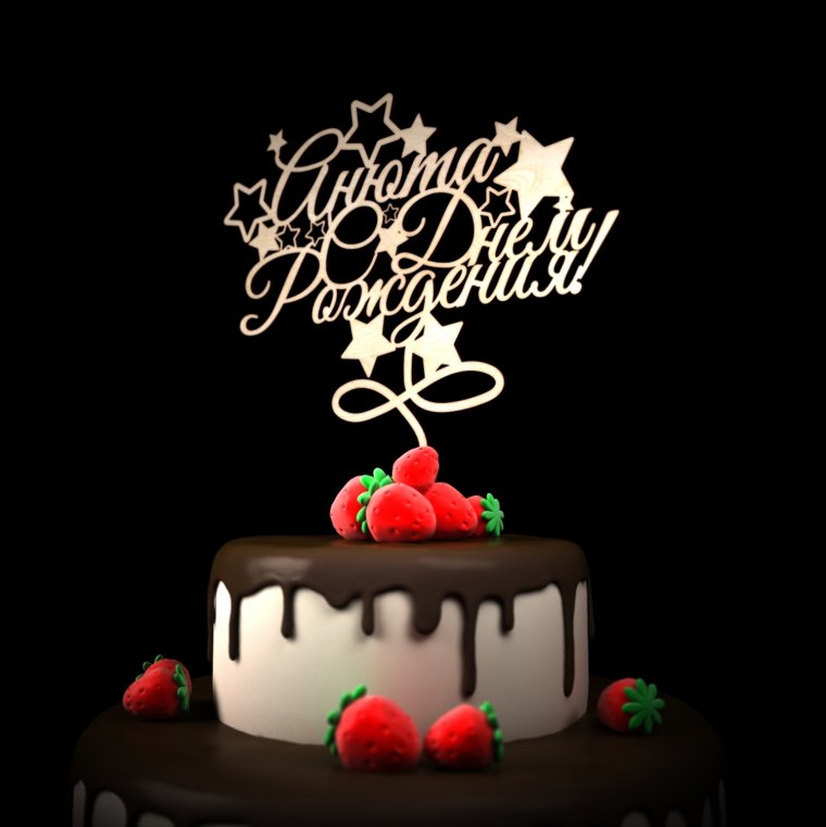 С днём рождения