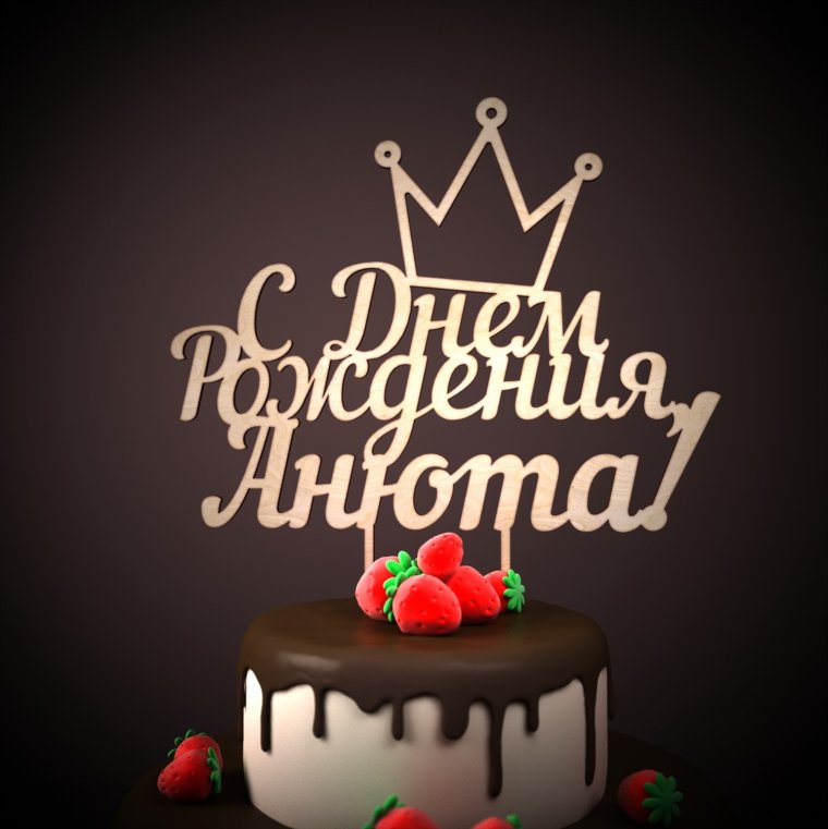 Поздравить с днем рождения анну