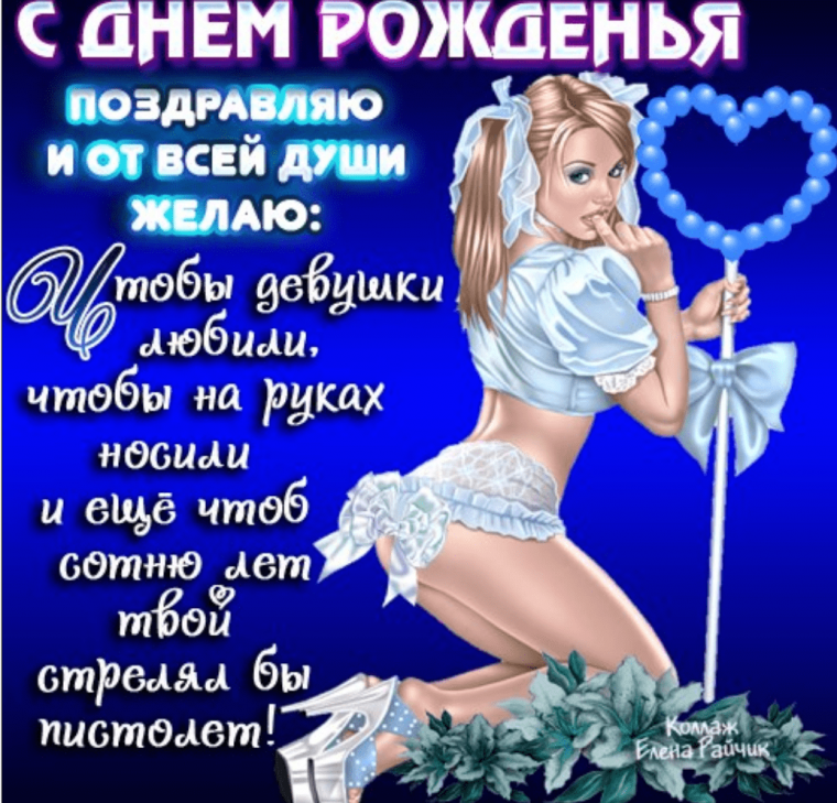 Прикольные поздравления другу с днем рождения