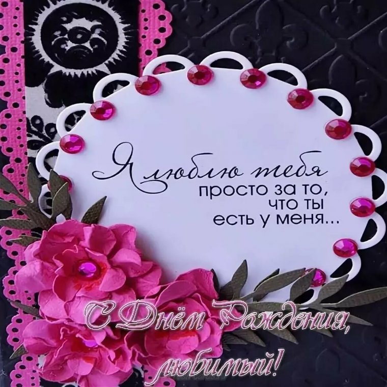 Открытка мужу