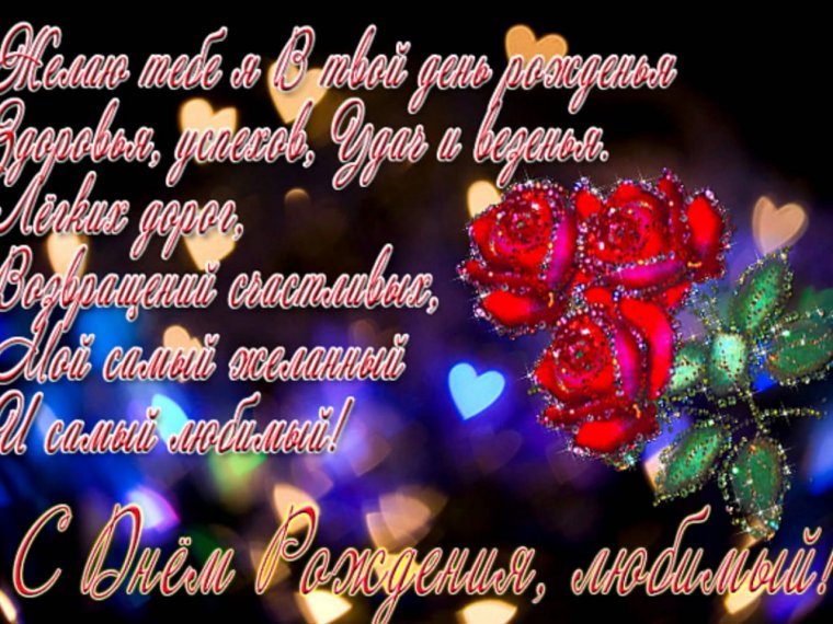 Поздравления с днем рождения любимому