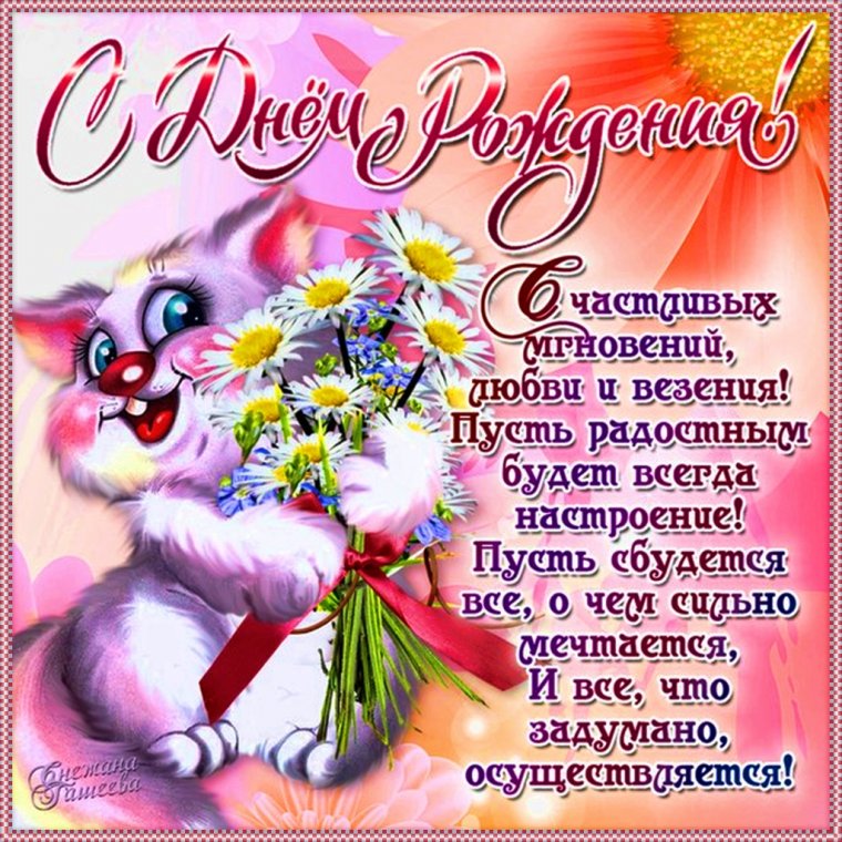 С днём рождения поздравления
