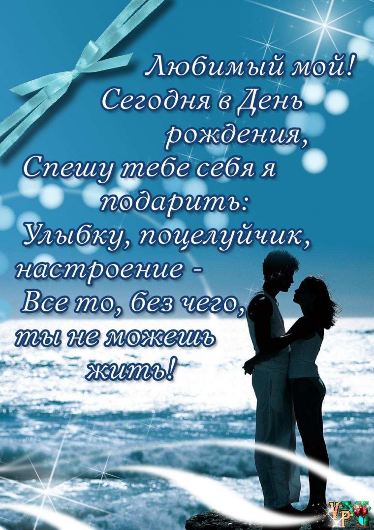 С днём рождения любимый