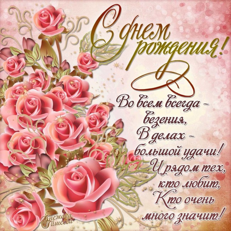 Поздравляю с днем рождения