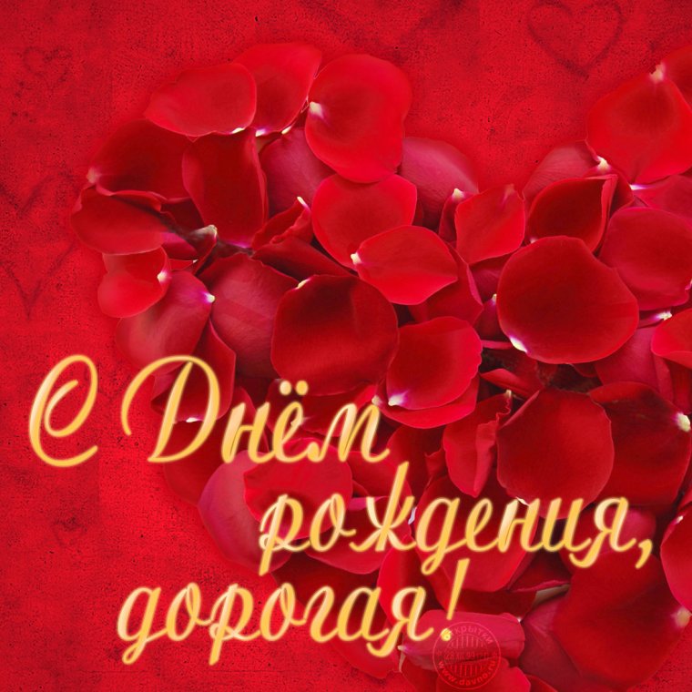 Поздравление любимой
