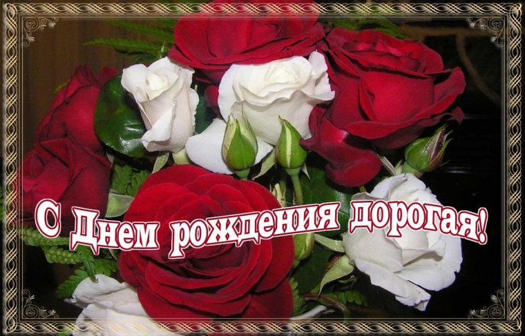 С днём рождения дорогая