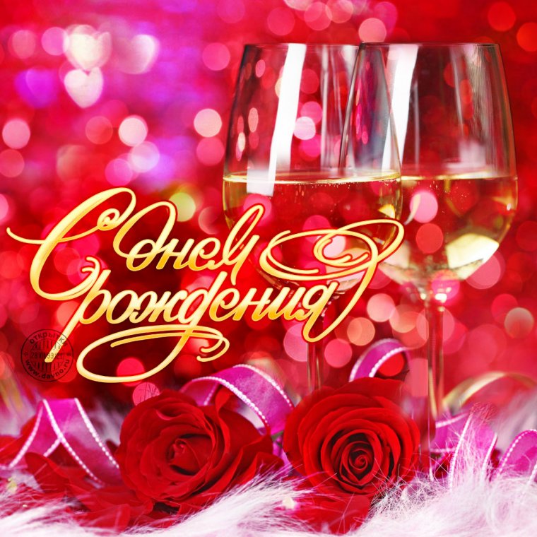 С днем рождения для женщины