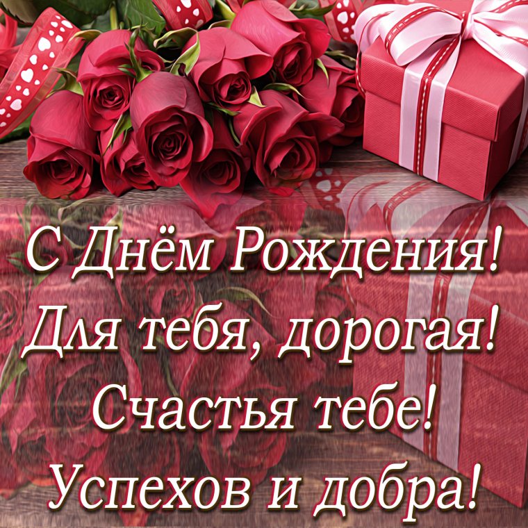 Поздравляю тебя с днем рождения