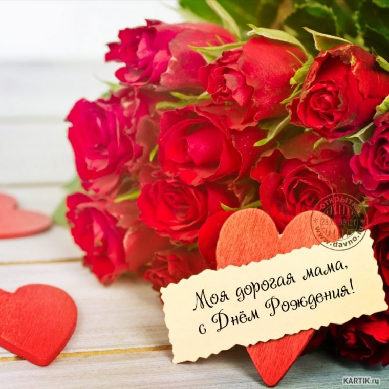 Мамочка с днем рождения