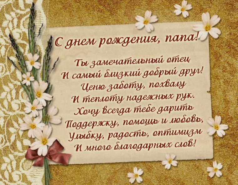 Папа с днем рождения