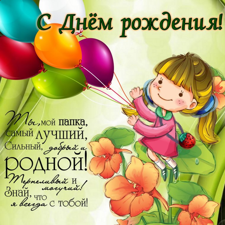 Папуля с днем рождения